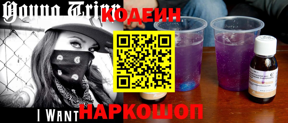 Кодеин напиток Lean (лин)  Вход с VPN  Краснокаменск 
